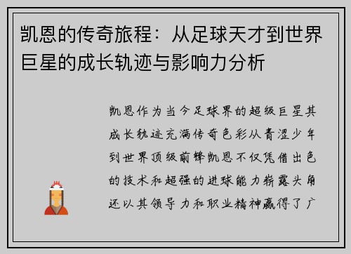 凯恩的传奇旅程：从足球天才到世界巨星的成长轨迹与影响力分析